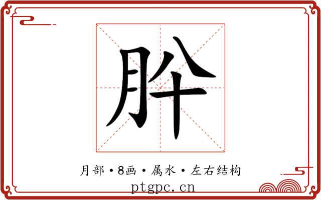 肸 肸