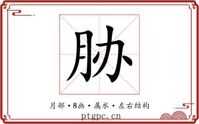 胁 胁
