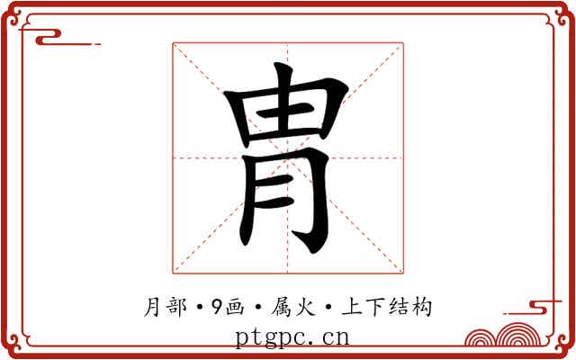 胄