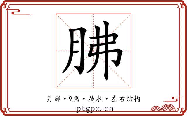 胇 胇