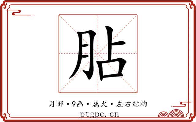 胋 胋