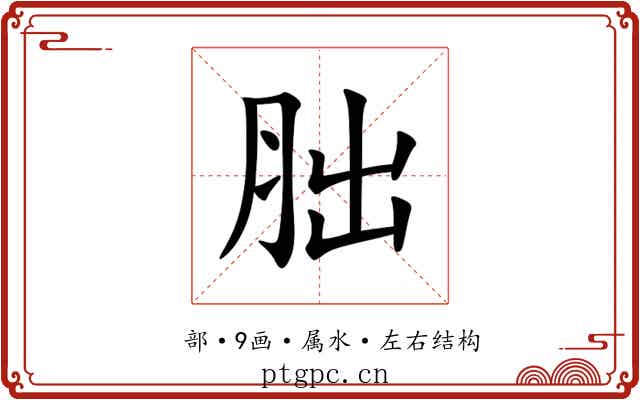 胐 胐