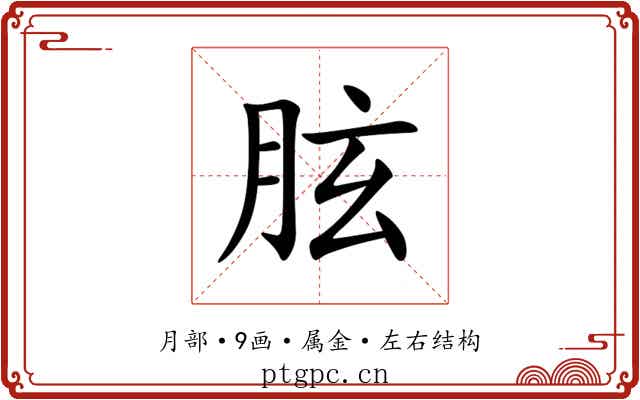 胘