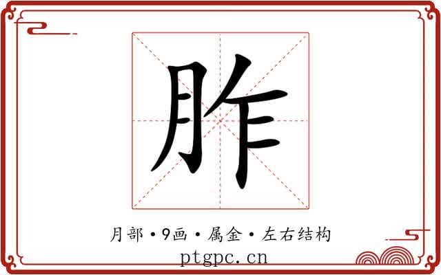 胙
