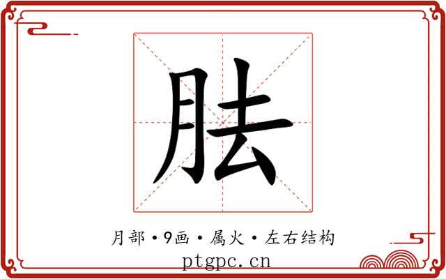 胠 胠
