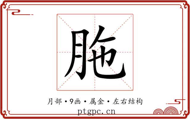 胣