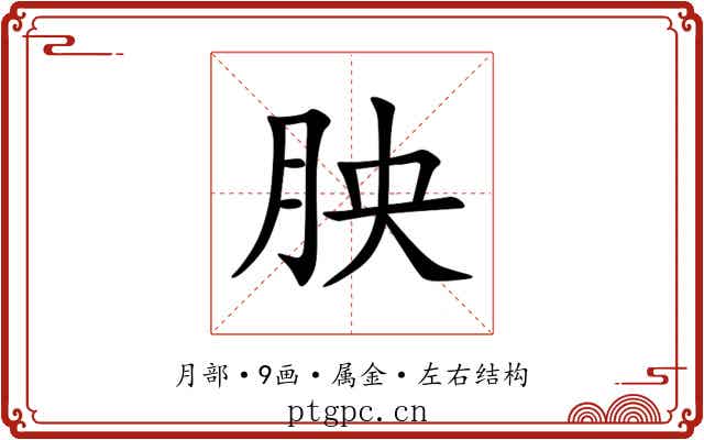 胦