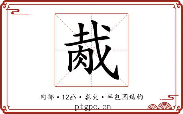 胾 胾