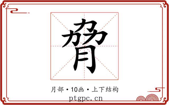 脅 脅