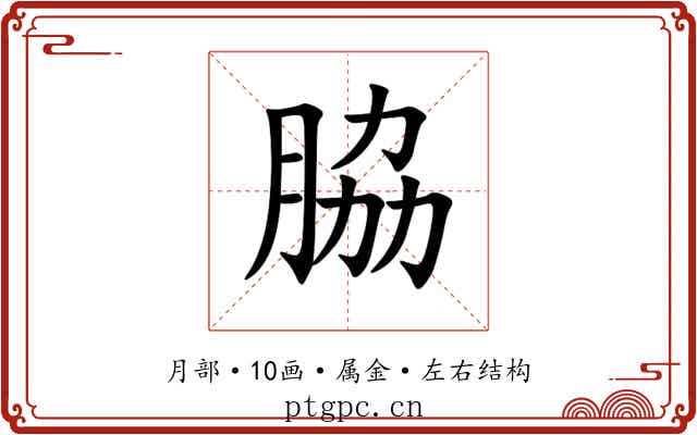 脇