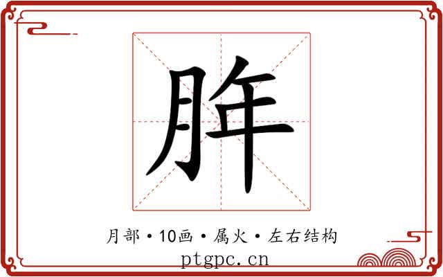 脌