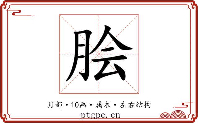 脍 脍