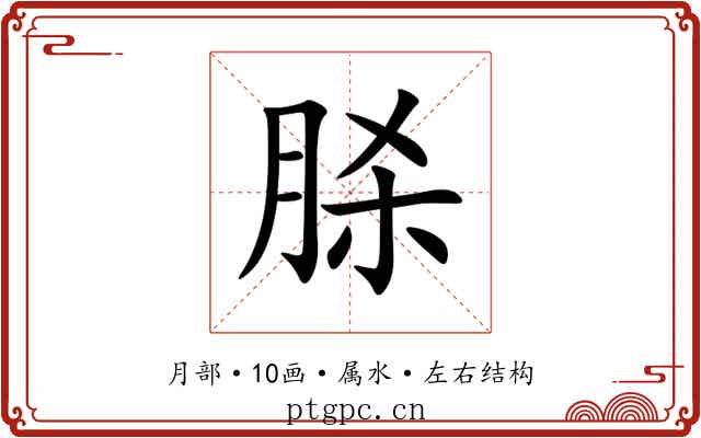 脎 脎