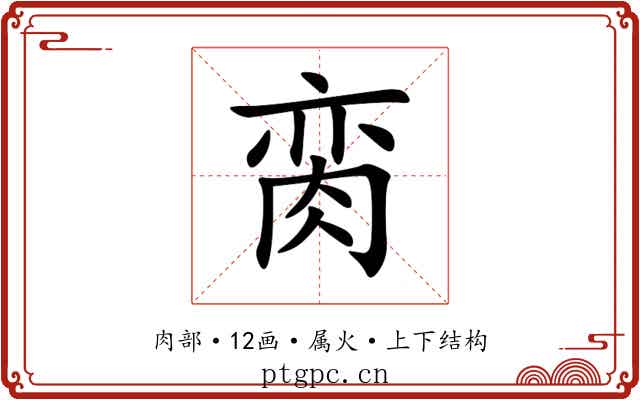 脔