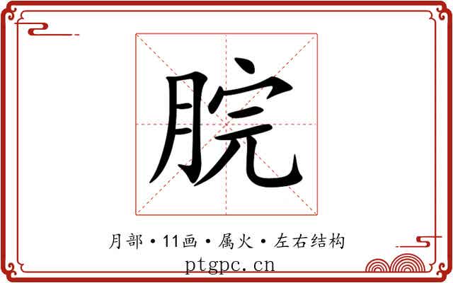 脘 脘