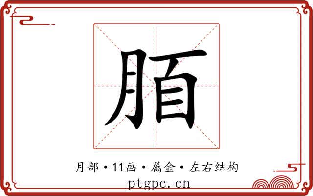 脜