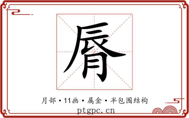 脣 脣