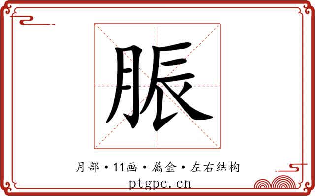 脤 脤