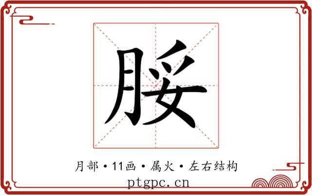 脮 脮