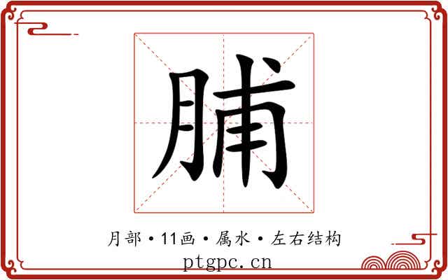 脯