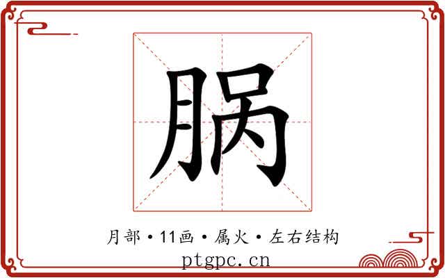 脶
