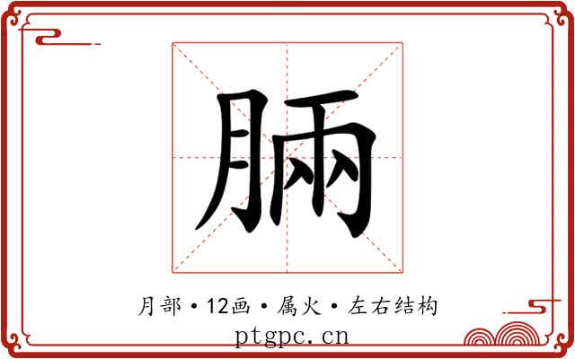 脼