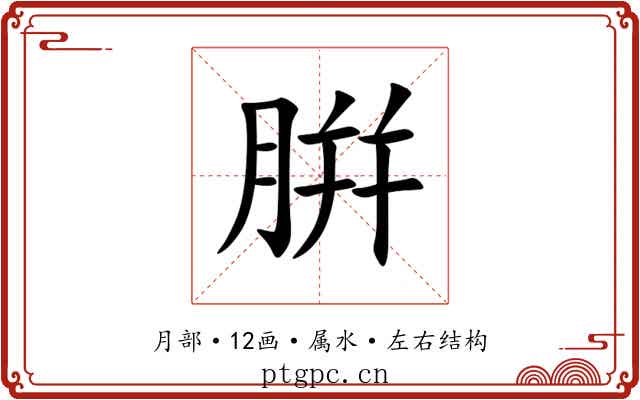 腁