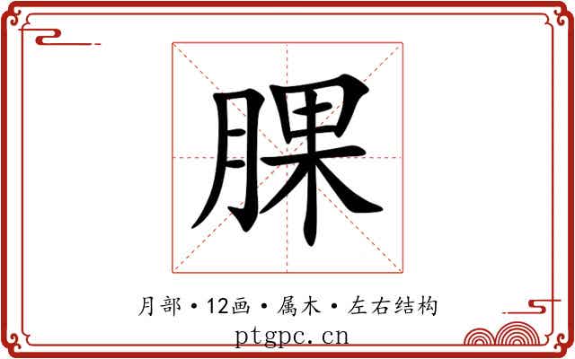腂