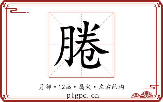 腃