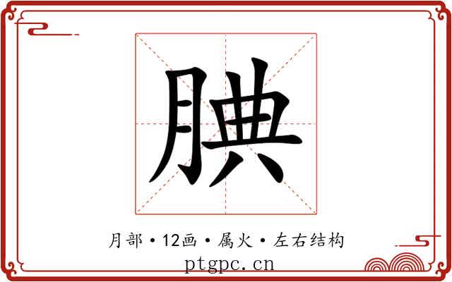 腆 腆