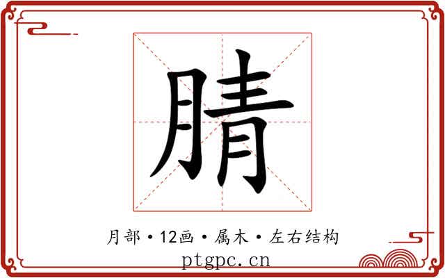 腈