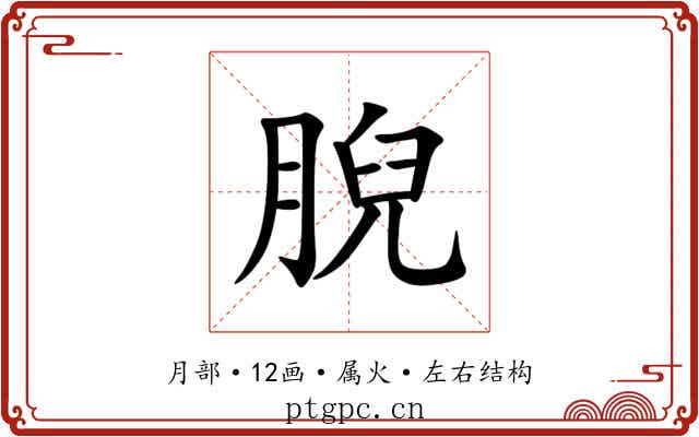 腉
