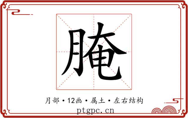 腌