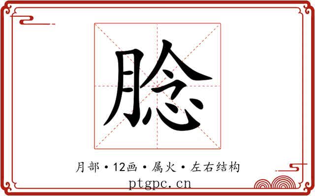 腍