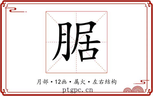 腒 腒