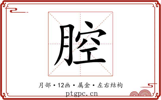 腔 腔