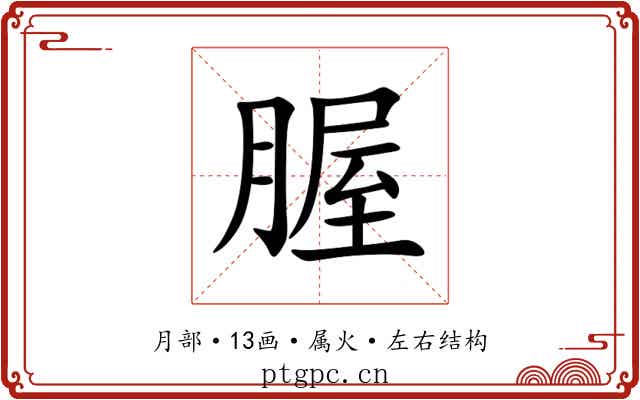 腛 腛
