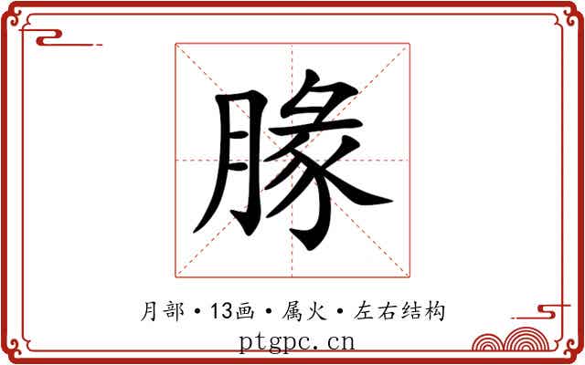 腞