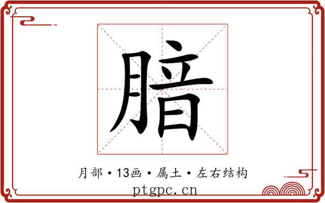 腤 腤