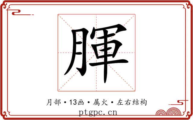 腪 腪