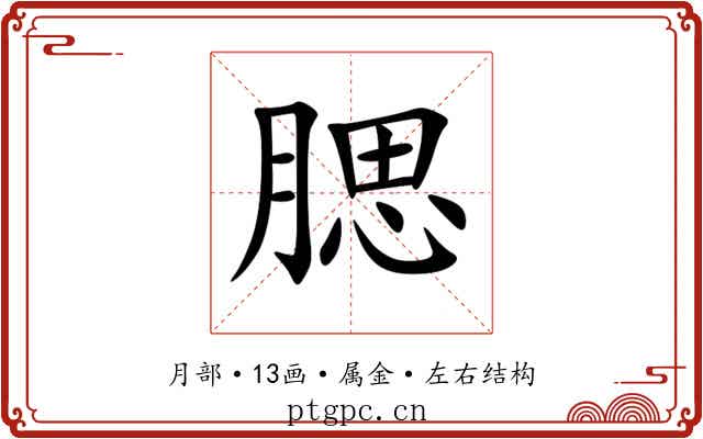 腮
