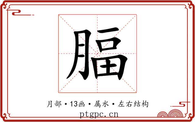 腷 腷