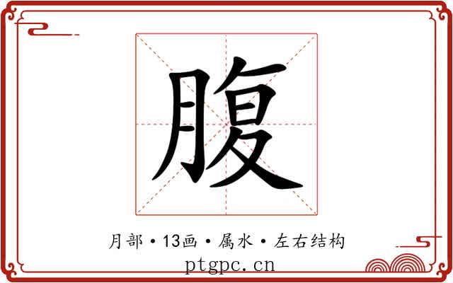 腹