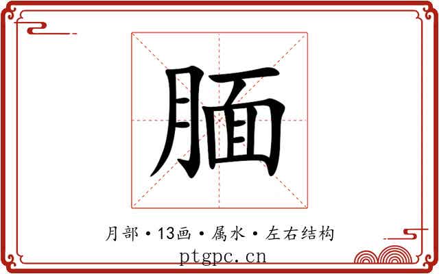 腼