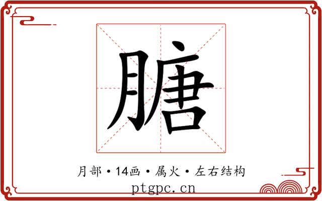 膅