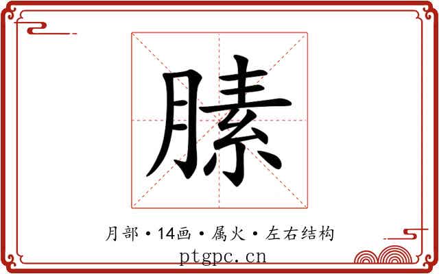 膆 膆