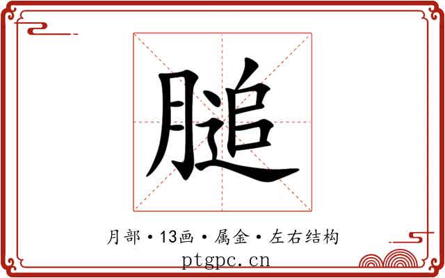 膇