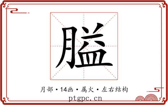 膉 膉