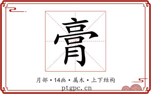 膏