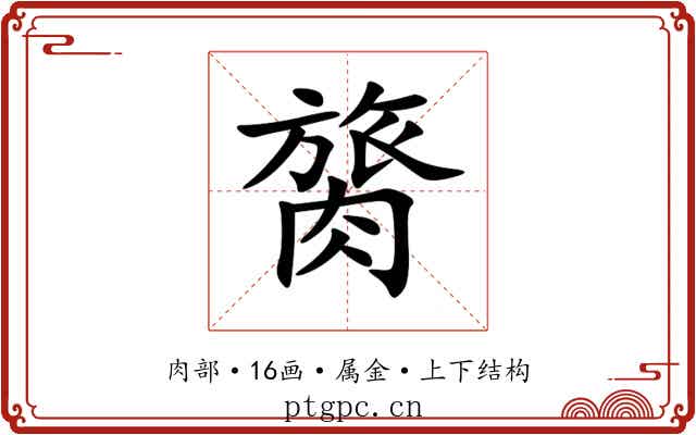 膐 膐
